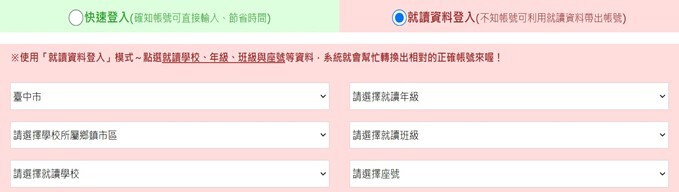 就讀資料登入：不知帳號可利用就讀資料帶出帳號，密碼如上快速登入說明