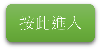 按此進入