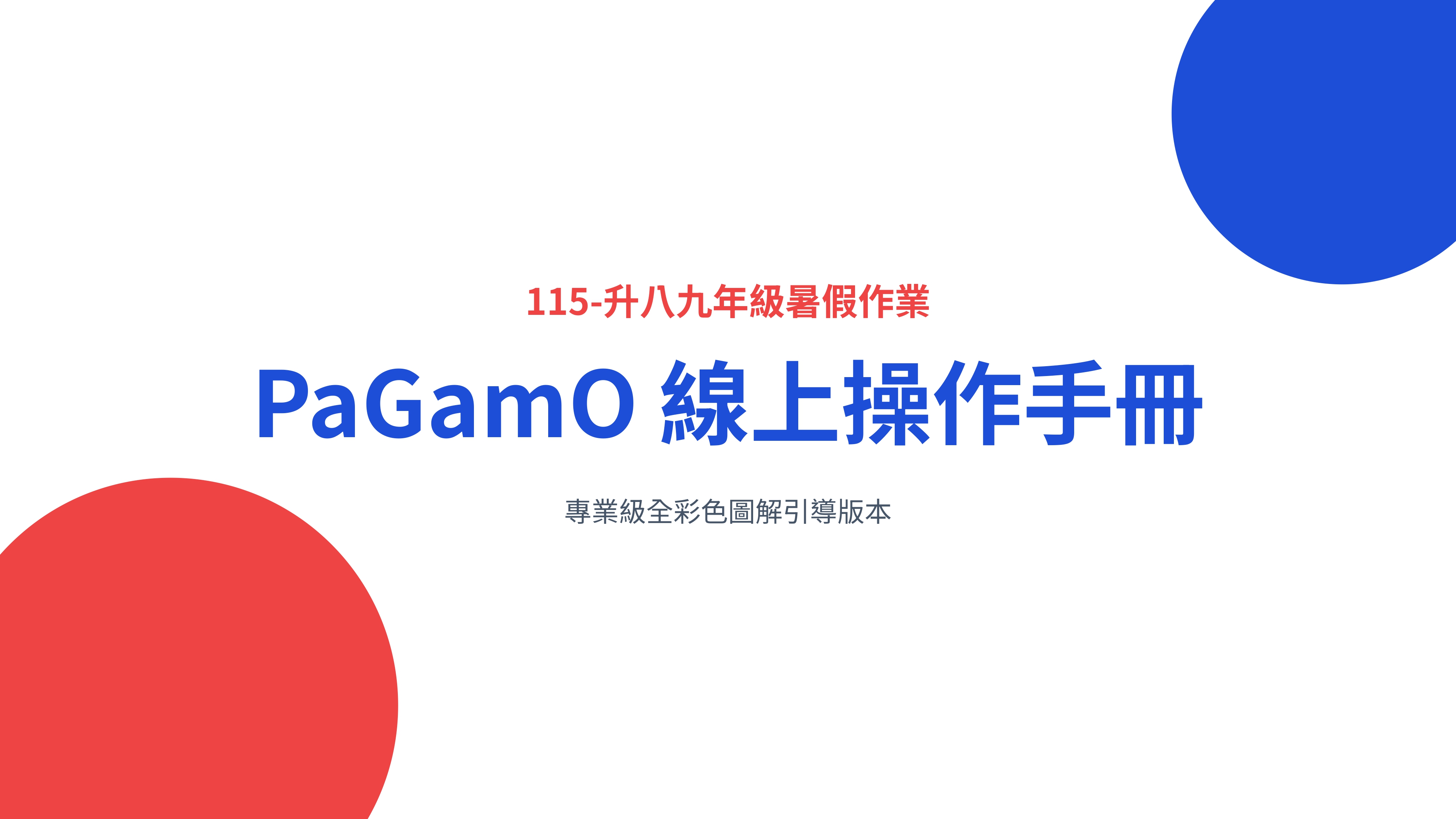 「115-升八九年級暑假作業 PaGamO 線上操作手冊」