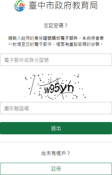 輸入註冊的身分證號碼或電子郵件、圖形驗證碼後點選「送出」