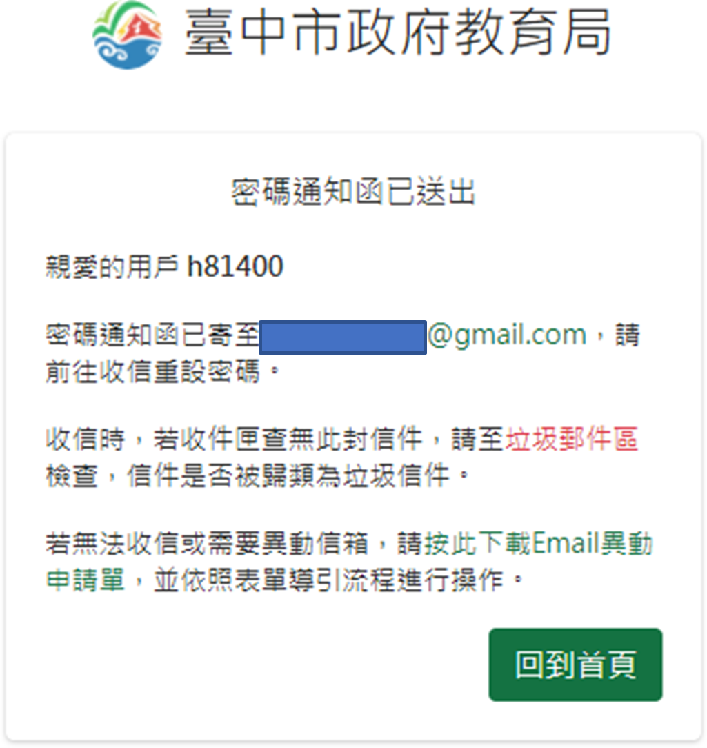 重設密碼通知函會寄到當初申請帳號的 e-mail