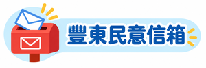 豐東民意信箱