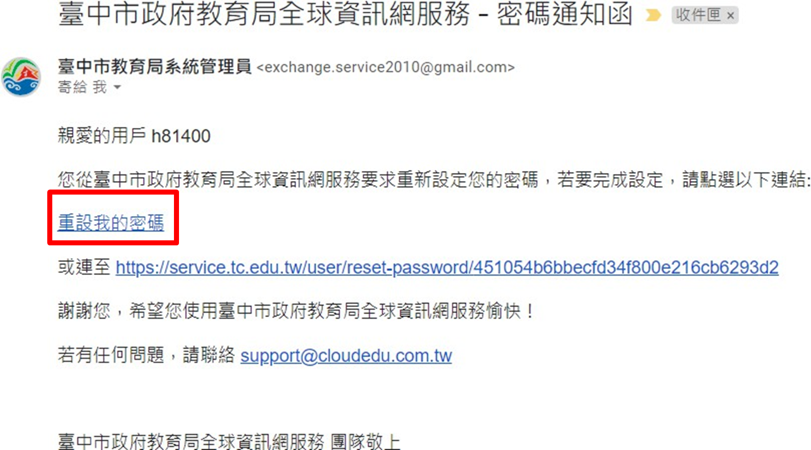 至 e-mail 中開啟收到的密碼通知函，點選信件中「重設我的密碼」