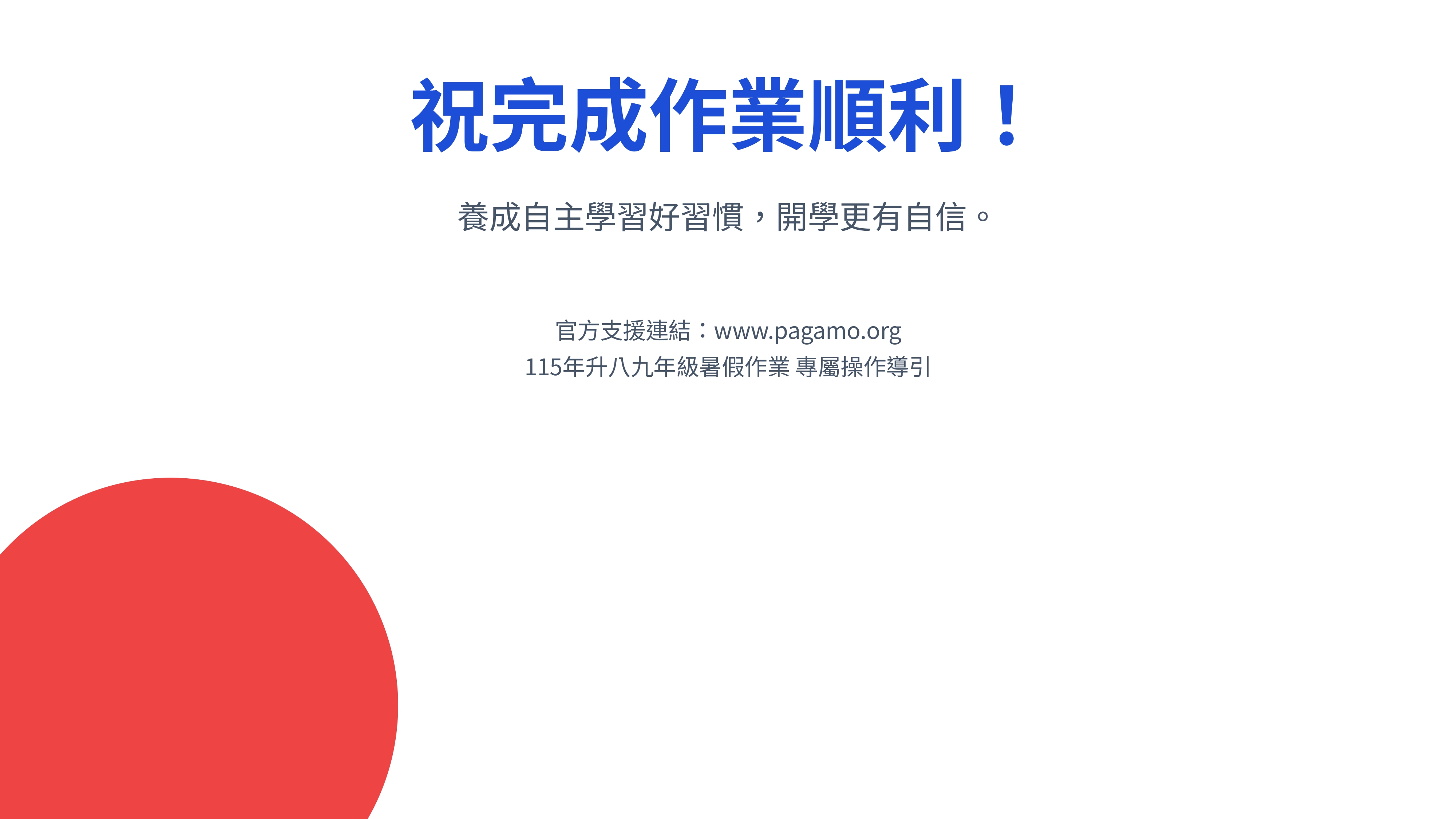「115-升八九年級暑假作業 PaGamO 線上操作手冊」