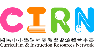 CIRN國民中小學課程與教學資源整合平臺