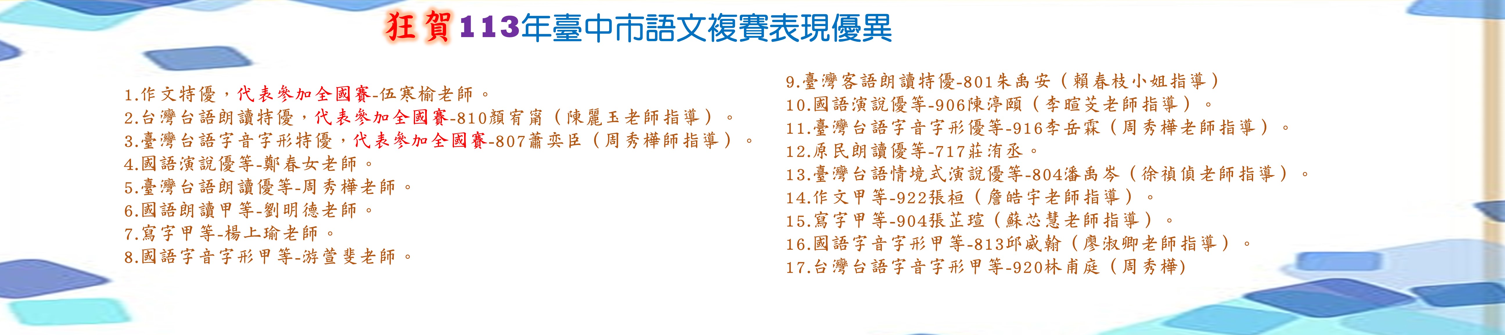 賀:113年度臺中市語文複賽本校獲得佳績(另開新視窗)