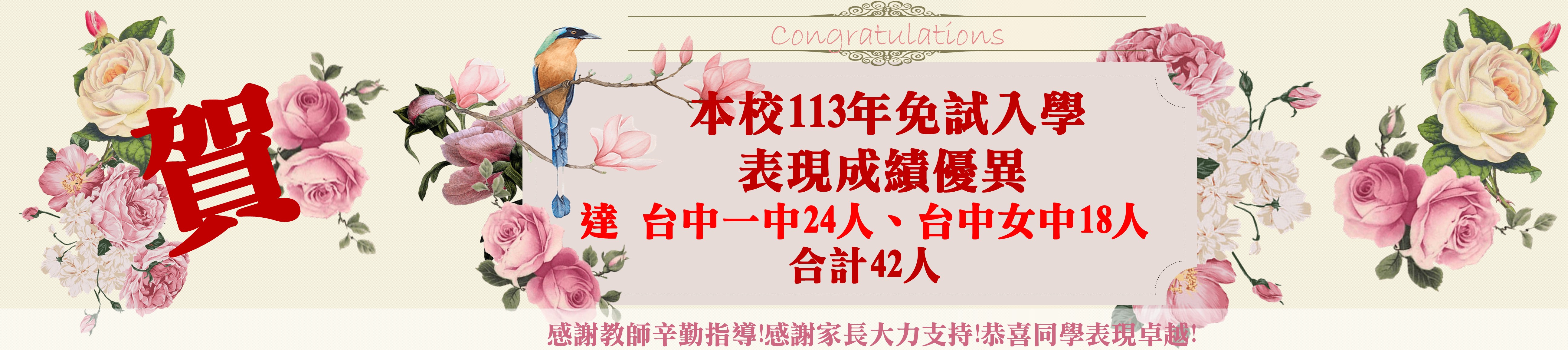 賀本校113年免試入學表現成績優異建台中一中24人、台中女中18人合計42人感謝教師辛勤指導!感謝家長大力支持!恭喜同學表現卓越!(另開新視窗)