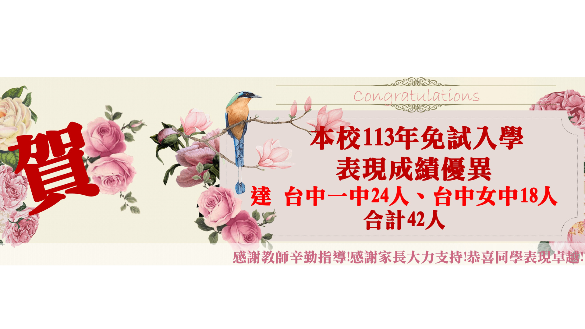 賀本校113年免試入學表現成績優異建台中一中24人、台中女中18人合計42人感謝教師辛勤指導!感謝家長大力支持!恭喜同學表現卓越!(另開新視窗)