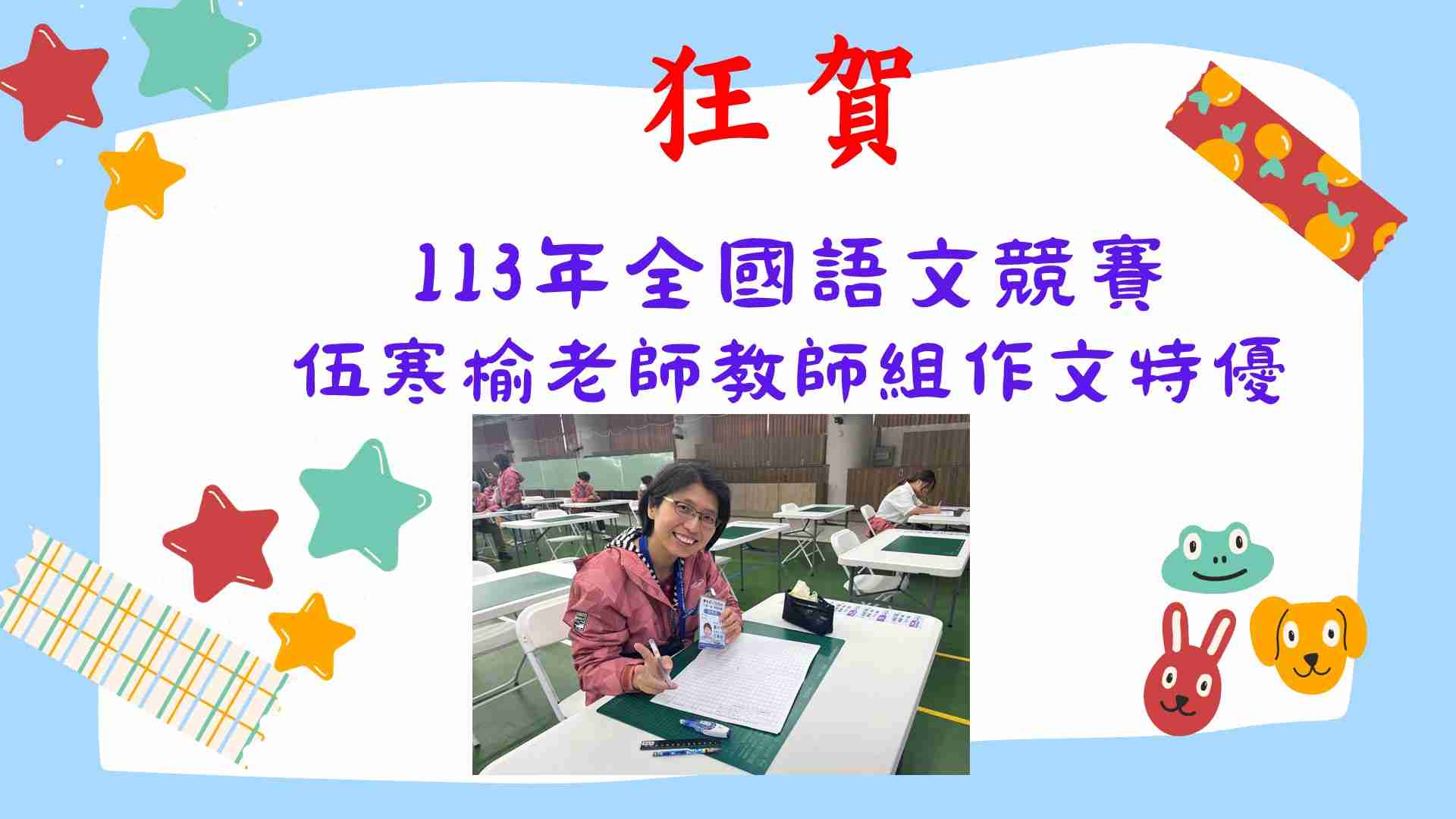 連結到113年全國語文競賽 伍寒榆老師 作文特優