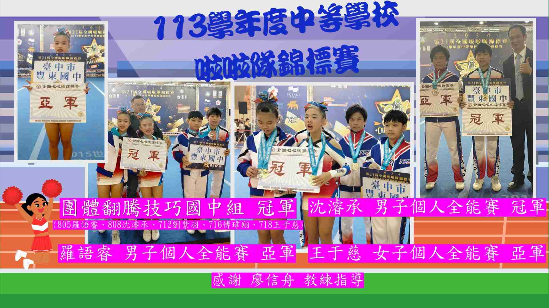 連結到113學年度中等學校啦啦隊錦標賽團體翻騰技巧國中組 冠軍