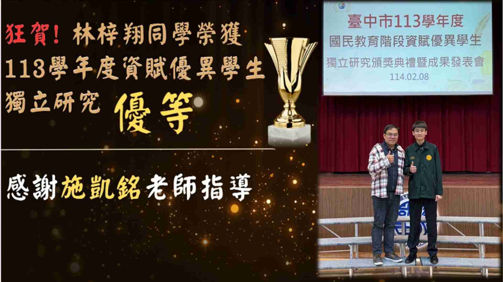 連結到狂賀!林梓翔同學榮獲 113學年度資賦優異學生獨立研究優等(另開新視窗)