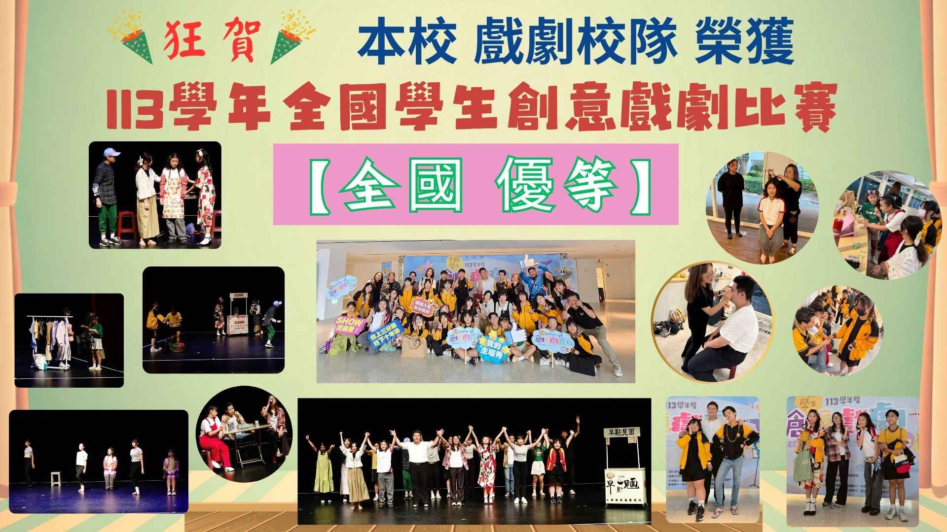 連結到本校 戲劇校隊 榮獲13學年全國學生創意戲劇比賽【全國優等】(另開新視窗)