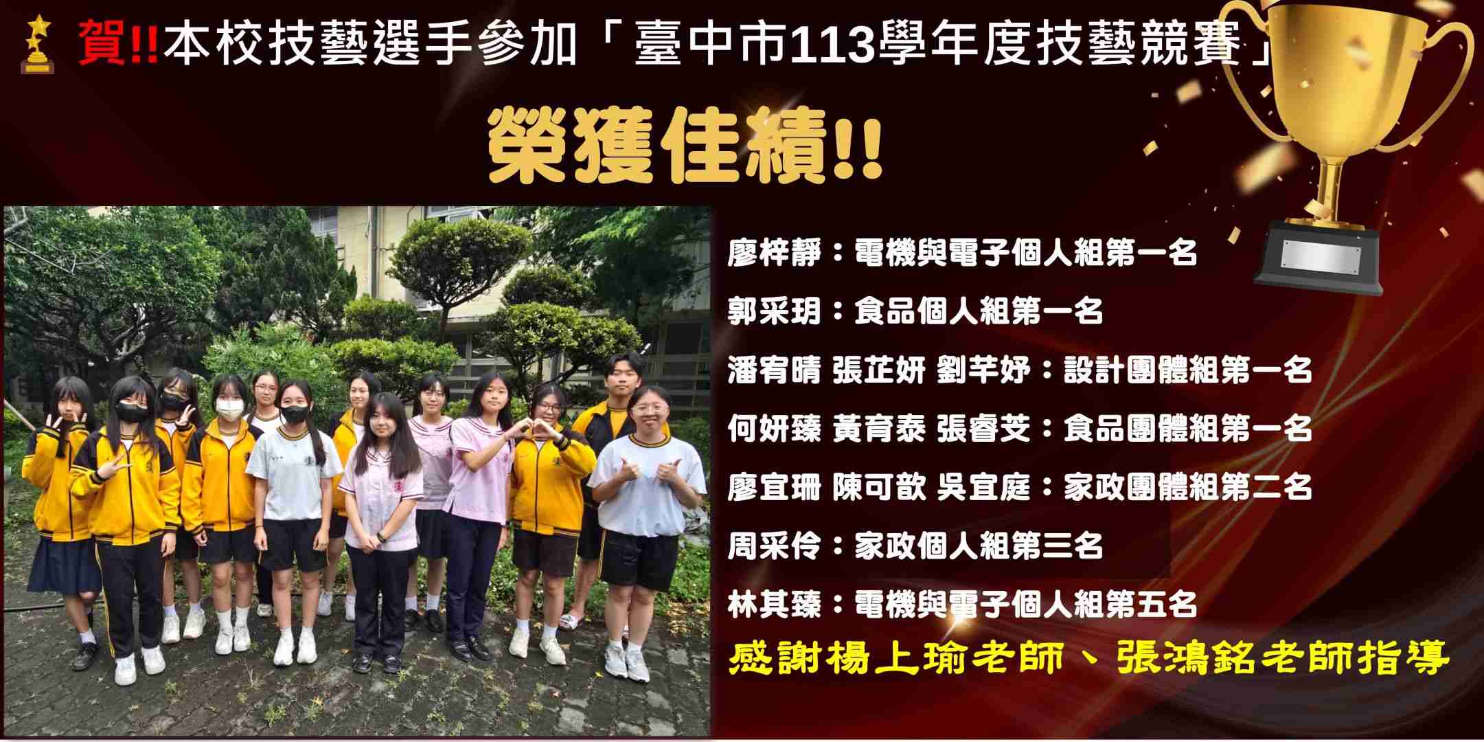 連結到賀!!本校技藝選手參加「臺中市113學年度技藝競賽」榮獲佳績!!(另開新視窗)