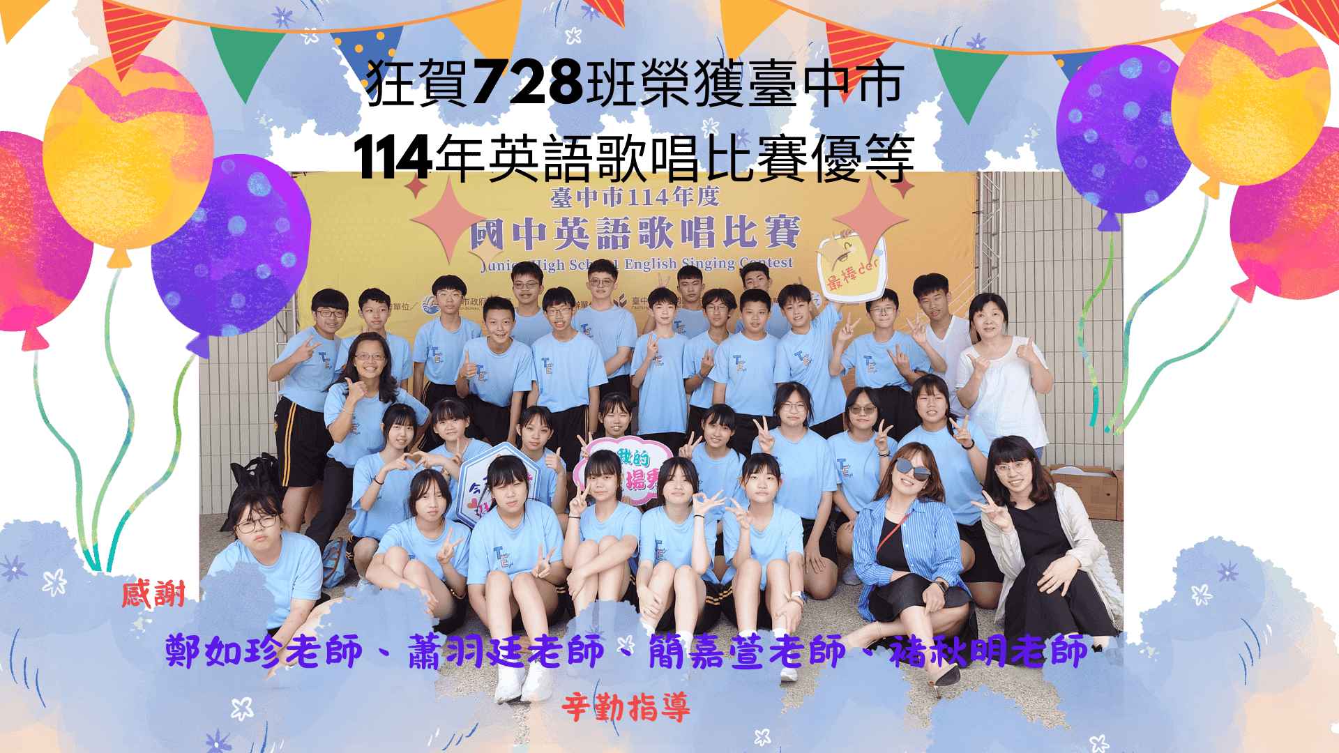 連結到恭喜728班榮獲臺中市114年英語歌唱比賽優等(另開新視窗)