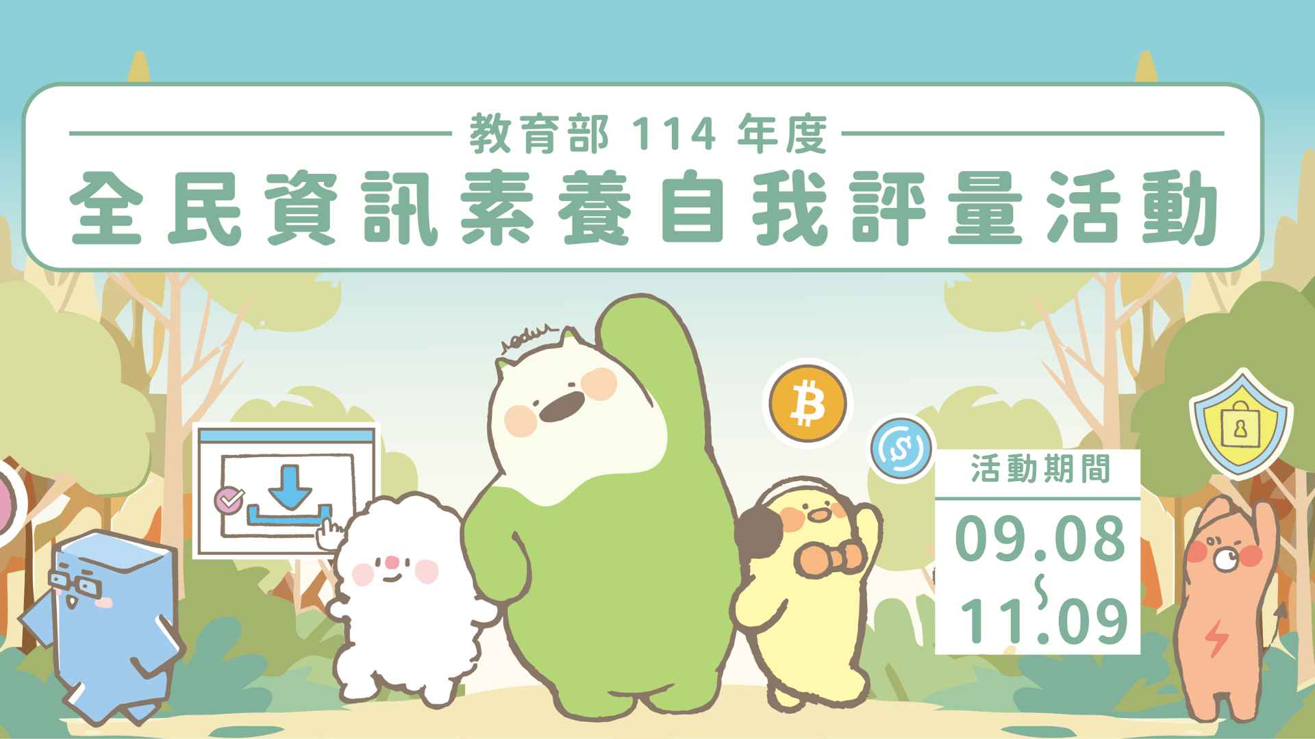 連結到全民資訊素養自我評量(另開新視窗)