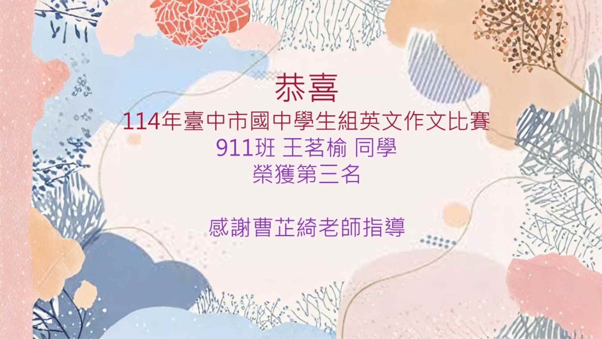 連結到114年臺中市國中學生組英文作文比賽 911班王茗榆同學 榮獲第三名(另開新視窗)