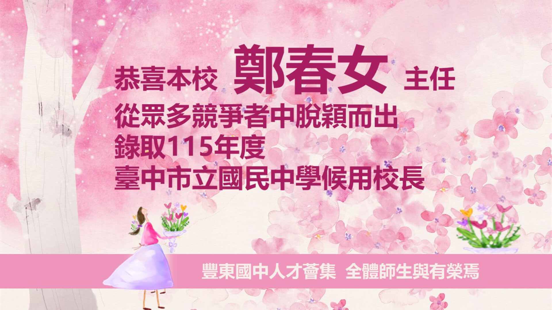 連結到恭喜本校 鄭春女 主任錄取115年度臺中市立國民中學候用校長(另開新視窗)