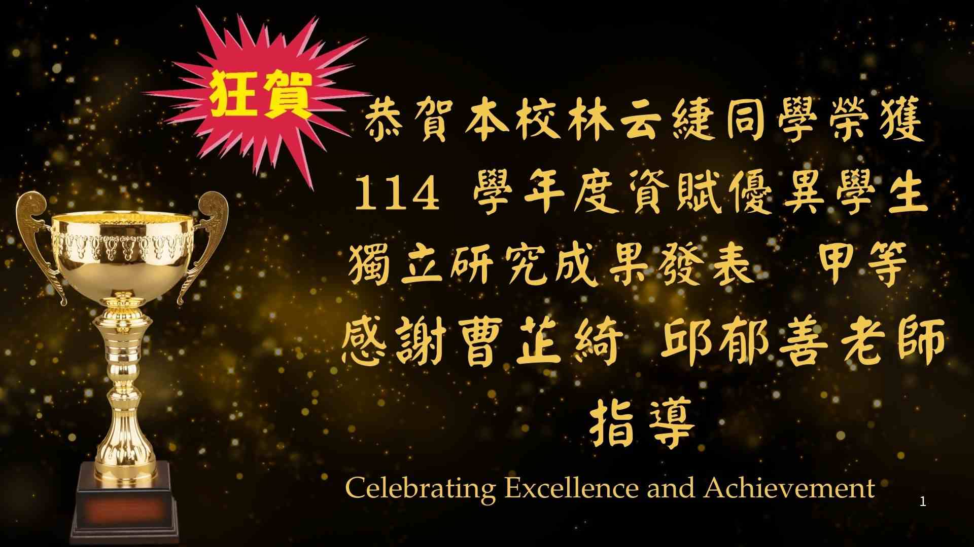 連結到榮獲114學年度資賦優異學生 獨立研究成果發表甲等(另開新視窗)