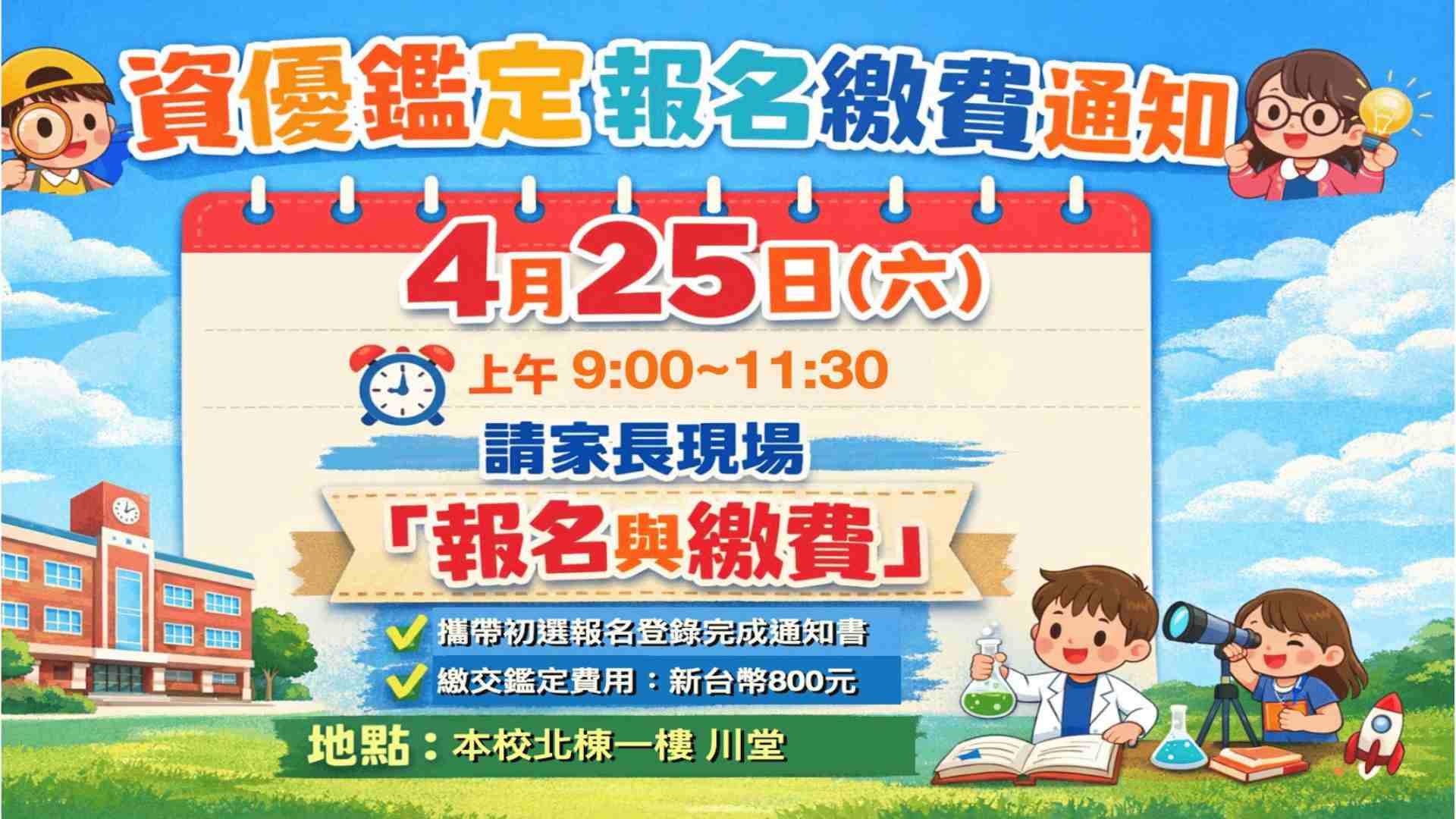 資優鑑定報名繳費通知4月25日(六)上午9:00〜11:30請家長現場「報名與繳費」