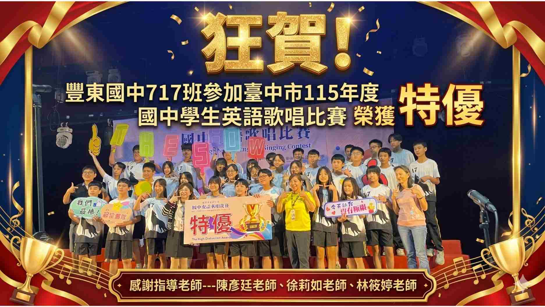 豐東國中717班參加臺中市115年度國中學生英語歌唱比賽 榮獲 特優