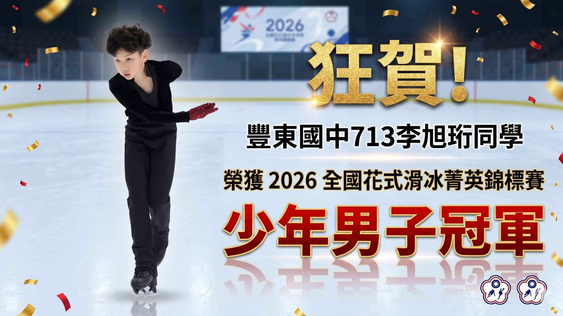 豐東國中713李旭班同學榮獲2026全國花式滑冰菁英錦標賽