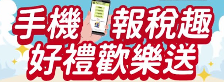 手機報稅GO